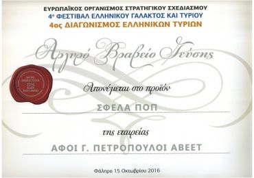 2016 Σφέλα ΠΟΠ (δεύτερο)